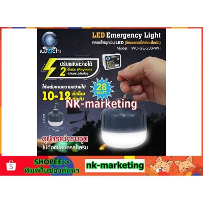 HOT** หลอดไฟพกพา LED 28w IWACHI แสงสีขาว (IWC-GE-208-WH) หลอดไฟไร้สาย หลอดไฟฉุกเฉิน ชาร์จไฟบ้าน ปรับไฟได้ 2 ระดับ ใช้งานไร้สาย หรือแขวนได้ by nk-marketing ส่งด่วน หลอด ไฟ หลอดไฟตกแต่ง หลอดไฟบ้าน หลอดไฟพลังแดด