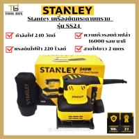 Stantey เครื่องขัดกระดาษทราย แบบสั่น 240 วัตต์ พร้อมถุงเก็บฝุ่น รุ่น SS24