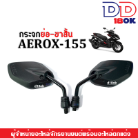 กระจกมองข้าง กระจกมองหลัง กระจก กระจกมอไซต์ สำหรับ Yamaha Aerox aerox155 ทุกรุ่นใส่ได้เลย (แบบย่อ-ขาสั้น) กระจก ย่อสีดำ กระจกมอเตอร์ไซต์ แอร็อค 155