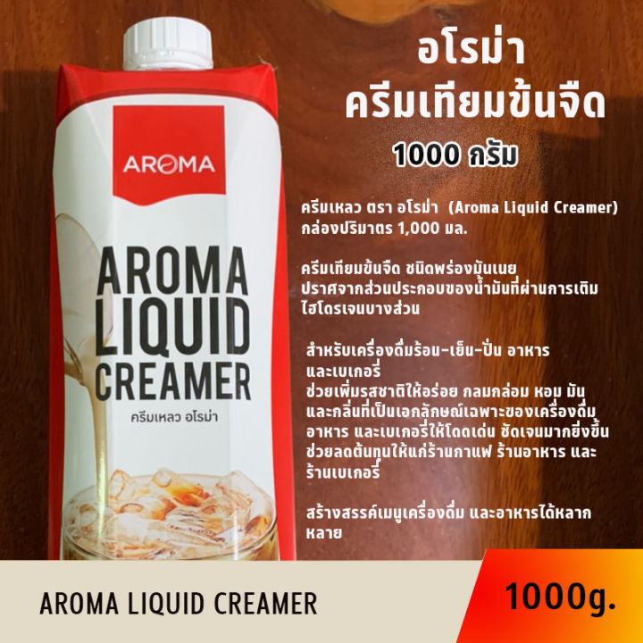 ครีมเหลว-อโรม่า-ครีมเทียมข้นจืด-ชนิดพร่องมันเนย-aroma-liquid-creamer-1000-มล-สร้างสรรค์เมนูเครื่องดื่ม-และอาหารได้หลากหลาย-รหัสสินค้า-muy191086v
