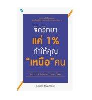 จิตวิทยาแค่ 1% ทำให้คุณ "เหนือ" คน Do It 1% Smarter Than Them (พิมพ์ครั้งที่ 31)