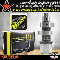 แกนราวลิ้นแต่ง,แกนราวลิ้น,แคมแต่ง WAVE125R,S,X,I บังลม ลูก53-54 เฮงสุพรรณ วัยรุ่นป้ายเหลือง แท้ 100% มีสติกเกอร์ในกล่อง