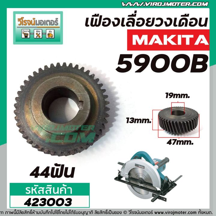 เฟืองเลื่อยวงเดือน-makita-รุ่น-5900b-44-ฟัน-423003