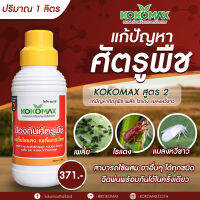 KOKOMAX สูตร 2 ป้องกันศัตรูพืช กำจัดไรแดง สามารถป้องกันจัดการเพลี๊ยไฟ เพลี๊ยอ่อน เพลี๊ยแป้ง แมลงหวี่ขาว และศัตรูพืช ซื้อ 5 แถม 1