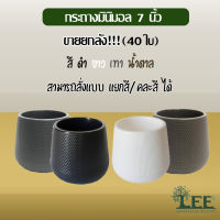 ?กระถางราคาส่ง? กระถางมินิมอล (Minimal) กระถางเบลล่า กระถางพลาสติก 7 นิ้ว ยกลัง(40ใบ) กระถางต้นไม้