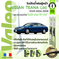 ?อันดับหนึ่งจากฝรั่งเศส?  ใบปัดน้ำฝน คู่หน้า VALEO FIRST frameless รุ่นตะขอ ก้านอ่อน  สำหรับรถ NISSAN TEANA ขนาด 19”+24” ปี 2004-2008  เทียน่า 04,05,06,07,08