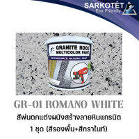 สีพ่นผนังเสมือนหินแกรนิต Granite Rock Multicolor - GR-01 Romano White