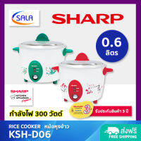 SHARP หม้อหุงข้าว ขนาด 0.6 ลิตร / 300 วัตต์ รุ่น KSH-D06 Rice Cooker ชาร์ป