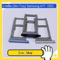 ถาดชิม ( Sim Tray ) Samsug A71 ( 5G )