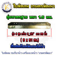 ใบพัดลม 4 ฟุต  ขนาด 3 1/2"x20"