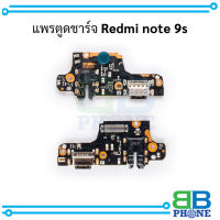 แพรตูดชาร์จ Redmi note 9s