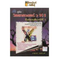 คู่มือ วิทยาศาสตร์  ว 101 ม.1 by กาญจนา เนตรวงศ์