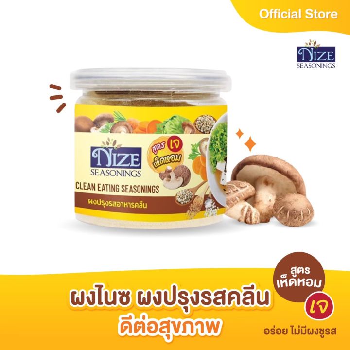 nize-ผงไนซ-ผงปรุงรสคลีน-สูตรเห็ดหอม-เจ-muh