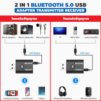 2 in 1 USB บลูทูธ 5.0 ตัวรับสัญญาณบลูทูธ บลูทูธมิวสิครับสัญญาณเสียง แจ็คสเตอริโอไร้สาย Bluetooth Transmitter Receiver