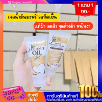 พร้อมส่ง !! เจลมะพร้าวสกัดเย็น 1 แถม 1 ลดเหลือ 99.- ลดฝ้า ลดสิว เติมน้ำให้ผิว เด้ง ฟู ตัวดังขายดีอันดับ 1 ของแท้