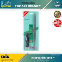 TWO AXE BRAND ตะไบสามเหลี่ยม 7 นิ้ว แถมด้ามตะไบ