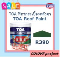 TOA สีทากระเบื้องหลังคา Roof Paint # R390  (เขียวเอราวัณ) มี 2 ขนาดให้เลือก