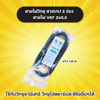 สายไฟวิทยุ สายไฟ VKF 2x0.5 ยาว 1.8 m ยี่ห้อ Sentoshi สายวิทยุ สายเทป 2 ร่อง ใช้กับวิทยุธานินทร์และยี่ห้ออื่นๆได้ ผลิตในไทย