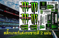 สติกเกอร์ YAMAHA Monster 2 แผ่น กระเป๋า รถมอเตอร์ไซค์ บิ๊กไบค์ รถยนต์ Car เนื้อPVC เคลือบเงา กันน้ำ กันแดด คุณภาพดี