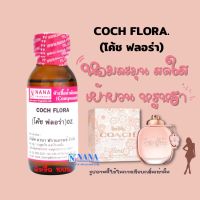 หัวเชื้อน้ำหอม 100% กลิ่นโค้ช ฟลอร่า(COCH FLORA)