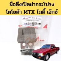 มือดึงเปิดฝากระโปรง Toyota MTX ไมตี้เอ็ก / มือเปิดฝากระโปรง โตโยต้า ไมตี้ เอ๊กซ์ MTX Might-X TT296  SPRY LDP81