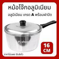 หม้อโจ๊ก หม้อด้าม (อลูมิเนียม) เนื้อหนา ขนาด16 ซม. ใช้วัสดุเกรด A หม้อเนื้อหนา ทนความร้อน