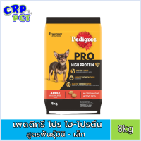 Pedigree Pro High Protein เพดดิกรี โปร อาหารสุนัขเม็ด สูตรไฮ โปรตีน (พันธุ์มินิ-เล็ก) 8kg