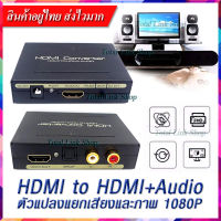 [ตัวแปลงแยกเสียงและภาพ] -สำหรับต้นทางเป็น Computer ,HDMI to HDMI+Audio &amp; Optical SPDIF + L/R 1080P 5.1CH Audio Extractor Converter HDMI+Audio (L/R)