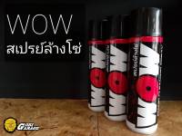 WOW SPRAY สเปรย์ล้างโซ่ 600ml.