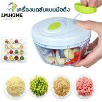 I.M.Home- เครื่องปั่นมินิ เครื่องบดกระเทียม บดเนื้อ แบบใช้มือดึง รุ่น ME-J4757