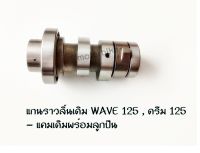 แกนราวลิ้นเดิม WAVE 125 / ดรีม125 แคมเดิมเวฟ125 แคมเดิมพร้อมลูกปืน.