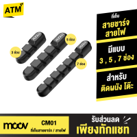 [ส่งฟรี]  Moov CM01 ที่เก็บสายชาร์จ ที่เก็บสายไฟ แบบติดผนัง Cable Organizer Wire ตัวเก็บสาย ที่เก็บสายอเนกประสงค์ อุปกรณ์จัดเก็บสายไฟ