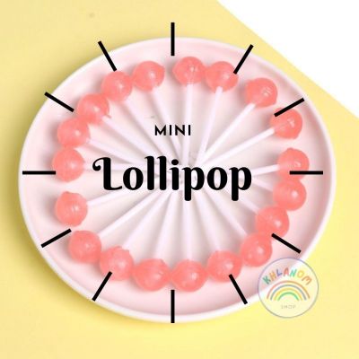 อมยิ้ม ลูกอมยิ้มมินิ Mini lollipop (1ชิ้น/3.5 กรัม) จำนวน 50-100 ชิ้น มี 3 รสชาติ รสสไปร์ท รสลูกแพร รสพีช รสผลไม้ พร้อมส่ง