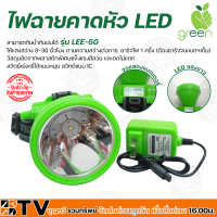 APPLEGREEN ไฟฉายคาดหัว LED แสงสีขาว รุ่น LEE-5G ชนิดพิเศษประหยัดไฟ ใช้สำหรับส่องสว่าง 5G ของแท้ รับประกันคุณภาพ