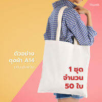 [แพค 50 ใบ] A14 BAG ถุงผ้าดิบ สีขาว ถุงผ้าสะพายข้าง ขนาด 14″x15″ ไม่มีก้น ไม่ข้าง