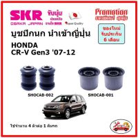 TBKบูชปีกนกล่าง ตรงรุ่น HONDA CR-V Gen3 CRV ฮอนด้า ซีอาร์-วี ปี 07-12 ของแท้ญี่ปุ่นK