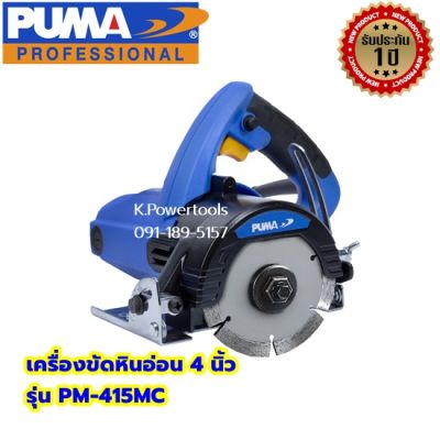 เครื่องตัดหินอ่อน PUMA PM-415MC 4" (สินค้ารับประกัน 1 ปี)