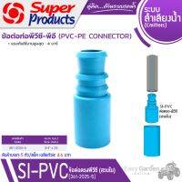 SUPER PRODUCTS ข้อต่อตรง พีวีซี-พีอี 3/4นิ้ว x 25 มม. (สวมนอก) (5ตัว/แพ็ค) รุ่น SI-PVC