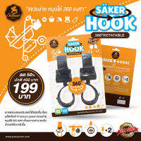 SAKER HOOK ตัวช่วยสำหรับแขวนสิ่งของ รับน้ำหนักถึง 40 kg.