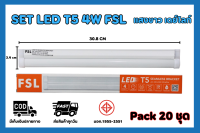 ชุด SET LED T5 4W FSL DAYLIGHT ชุดหลอดพร้อมราง LED T5 4W FSL เดย์ไลท์ (20 ชุด)