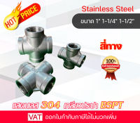 อุปกรณ์สเตนเลส Stainless Steel สีทางสแตนเลส สี่ทางเกลียวสเตนเลส สี่ทางเกลียวในสแตนเลส สแตนเลส sus 304 สี่ทางประปา สีทางแสตนเลส ข้อต่อสี่ทาง