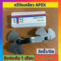 หวีวัดเกลียว APEX วัดเกลียวมิล เกลียวนิ้ว มิล(60องศา) และนิ้ว(55องศา) เกลียวแป๊ป ได้ทุกชนิด ใช้ทาบชิ้นงานที่มีเกลียว