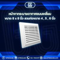 โปรดี!! หน้ากากระบายอากาศ แบบเหลี่ยม บานเกร็ด ขนาด 8x8 สวมท่อ 4,5,6 หน้ากากพลาสติก ABS สุดคุ้ม บานเกร็ดช่องลม