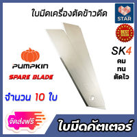 **ส่งฟรี**ใบมีดตัดข้าวดีด(PUMPKIN) จำนวน 10 ใบ ใบมีดเครื่องตัดข้าวดีด ใบตัดข้าว ผลิตจากเหล็ก SK4 ใบมีดคัตเตอร์ ใบมีดตัดข้าวดีด ใบคัตเตอร์