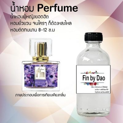 น้ำหอมตัวใหม่  กลิ่น Fin by Dao หอม ติด ทนนาน 24ชม. ขนาด120ml.