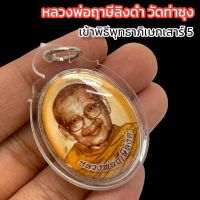 ล็อกเก็ตหลวงพ่อฤาษี วัดท่าซุง ฉากสีเหลือง ด้านหลังอุดมวลสารติดพลอยเสกและจีวรหลวงพ่อ ปลุกเสกพิธีเป่ายันต์เกราะเพชร