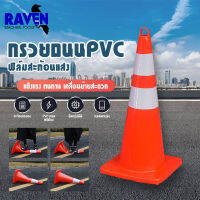 กรวยจราจร (Traffic cone) PVCเกรดพรีเมี่ยม สูง 70 ซม.แข็งแรง ทนทานใช้ไปยันแก่ รถเหยียบไม่แตก