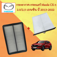 กรองอากาศ+กรองแอร์ มาสด้า ซีเอ็กซ์ 5 Mazda Cx-5 2.0/2.5 เบนซิน ปี 2013-2022