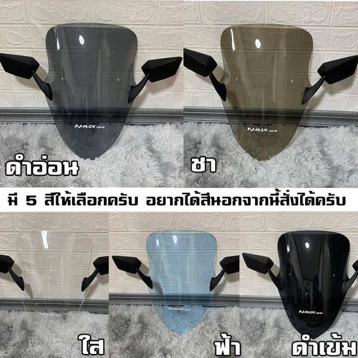 ์๋jn-ชิวหน้าnmax-ปี15-19-แถมกระจกและสติ๊กเกอร์nmax-ชิวหน้าyamaha-n-max-ทรงเดิม-ชิวแต่ง-บังลม-ของแต่งnmax-อุปกรณ์แต่งรถn-max-อุปกรณ์อะไหล่ของแต่งมอเตอร์ไซค์