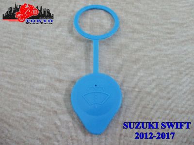 SUZUKI SWIFT year 2012-2017 ห่วงยาว SWIFT WATER BOTTLE CAP // ฝาปิดกระป๋องฉีดน้ำ SUZUKI SWIFT 2012-2017 ห่วงยาว สินค้าคุณภาพดี